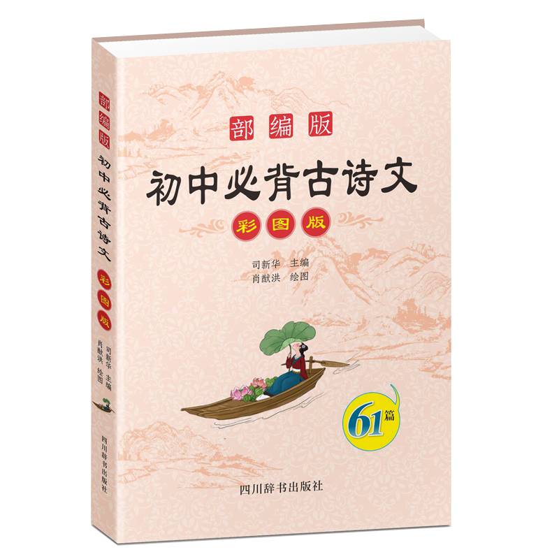 部编版初中必背古诗文（彩图版）