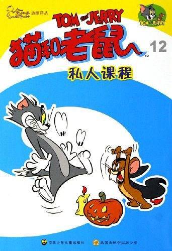 猫和老鼠・12