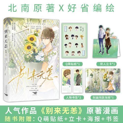 《别来无恙》晋江文学城畅销书作家 北南 经典虐心作品原著同名漫画 破镜重圆天花板