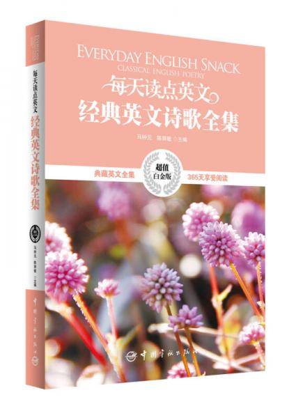 每天读点英文经典英文诗歌全集