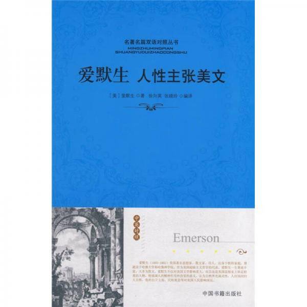 爱默生人性主张美文（名著名篇双语对照系列
