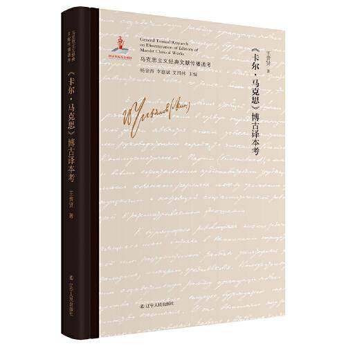 卡尔・马克思博古译本考(精)/马克思主义经典文献传播通考
