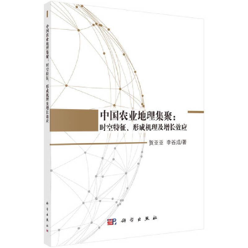 中国农业地理集聚：时空演变、形成机理与增长效应