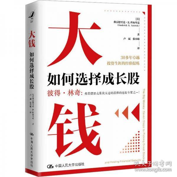 大钱：如何选择成长股
