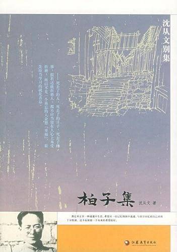 柏子集