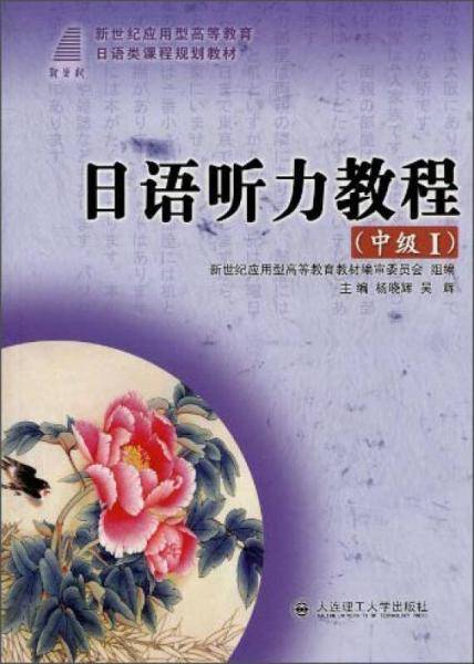 (新世纪应用型高等教育)日语听力教程（中级I）