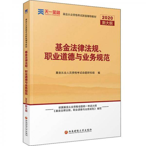 天一金融基金法律法规、职业道德与业务规范（2020新大纲）
