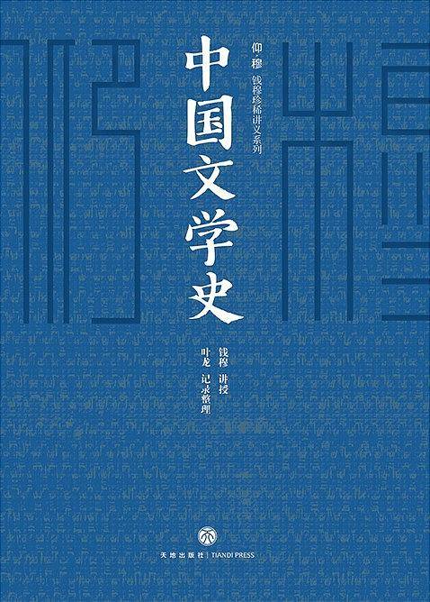 中国文学史