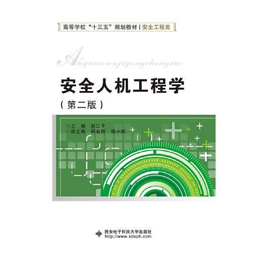 安全人机工程学（第二版）