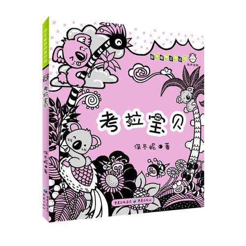 保冬妮童话馆:考拉宝贝
