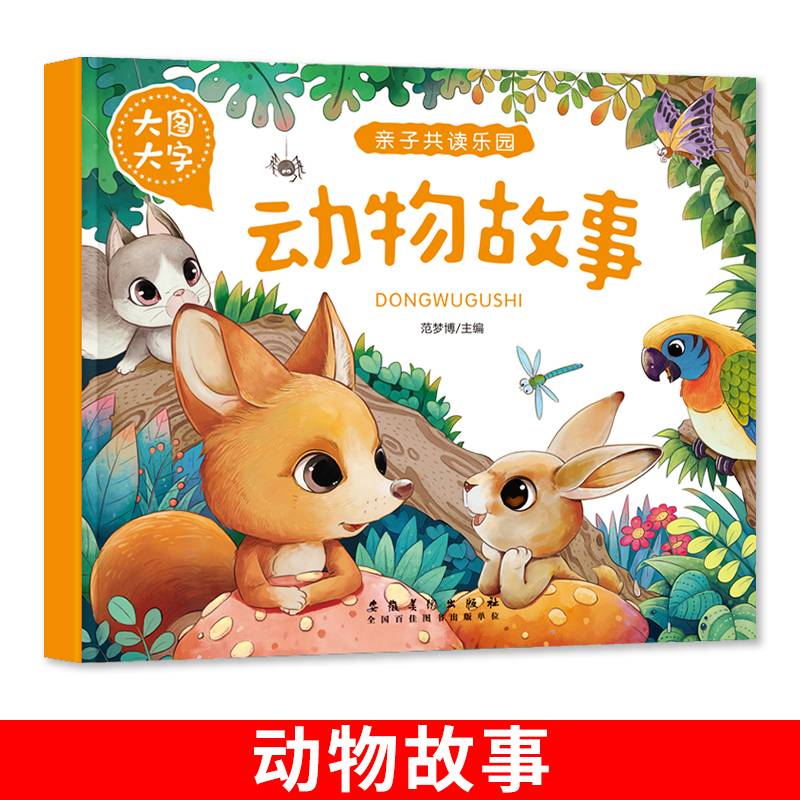 动物故事 大图大字 亲子共读乐园 1-6岁幼儿睡前早教故事绘本 幼儿园学前班阅读益智启蒙阅读绘本