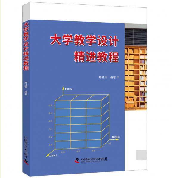 大学教学设计精进教程
