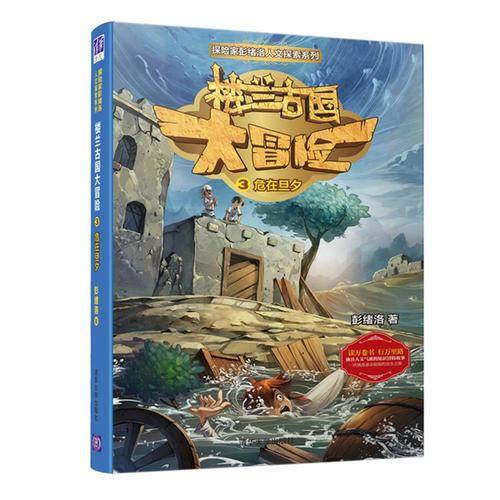 楼兰古国大冒险3：危在旦夕