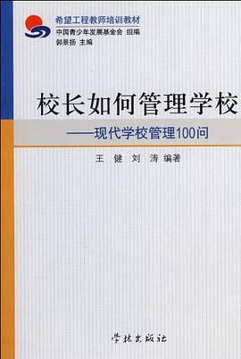 校长如何管理学校