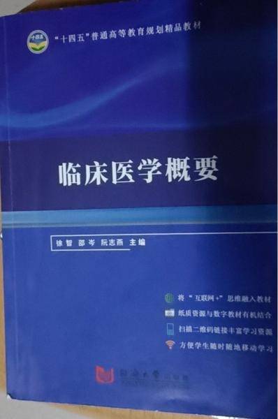 临床医学概要 大中专高职医药卫生 徐智，邵岑，阮志燕主编 新华正版