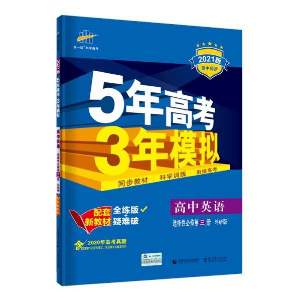 曲一线 高中英语 选择性必修第三册 外研版 2021版高中同步 配套新教材 五三