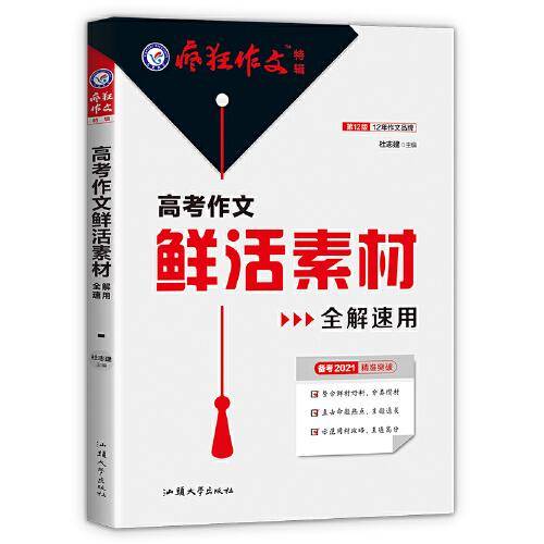 疯狂作文特辑 高考作文鲜活素材全解速用（年刊）2021学年适用--天星教育