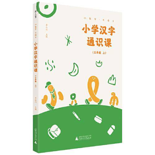 小学汉字通识课 三年级上  小生字.大语文
