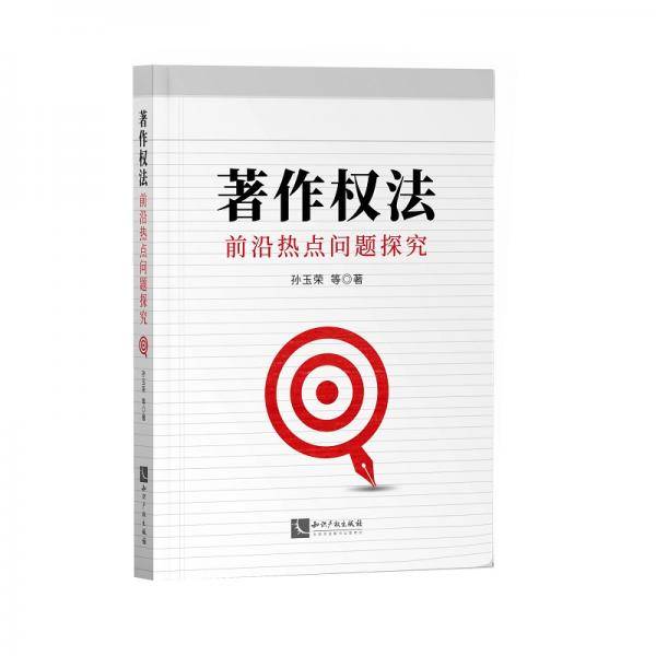 著作权法 前沿热点问题探究
