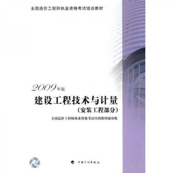 (安装工程部分)-建设工程技术与计量-2009年版