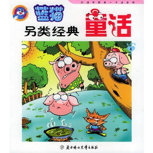 蓝猫另类经典童话4