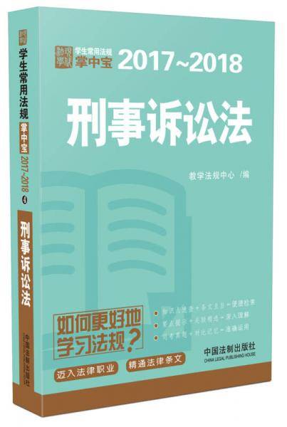 刑事诉讼法：学生常用法规掌中宝2017―2018