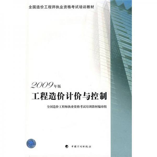 工程造价计价与控制-2009年版