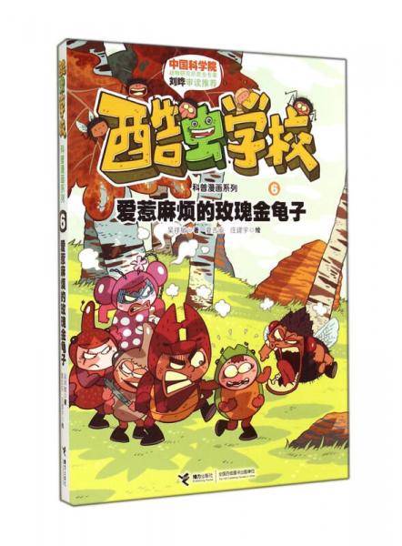 酷虫学校科普漫画系列6爱惹麻烦的玫瑰金龟子