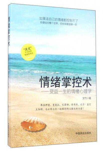 情绪掌控术