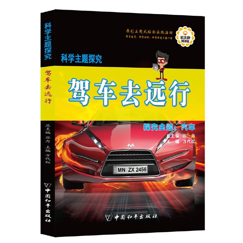 科学主题探究・驾车去远行