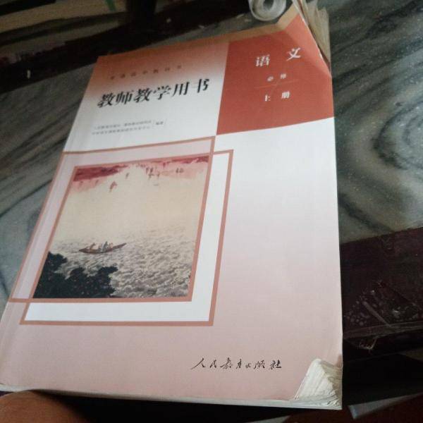 普通高中教科书教师教学用书语文必修上册