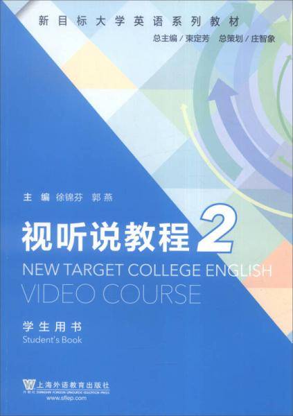 新目标大学英语系列教材：视听说教程2（学生用书）