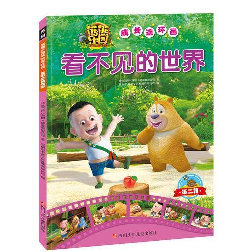 熊熊乐园成长连环画第2辑：看不见的世界