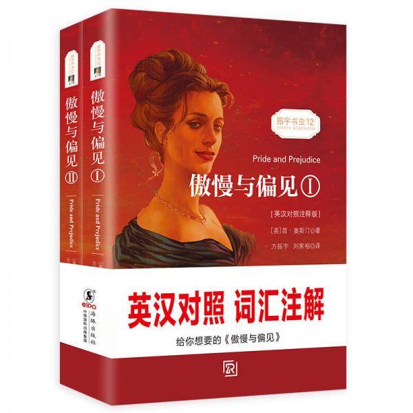 傲慢与偏见(英汉对照注释版)