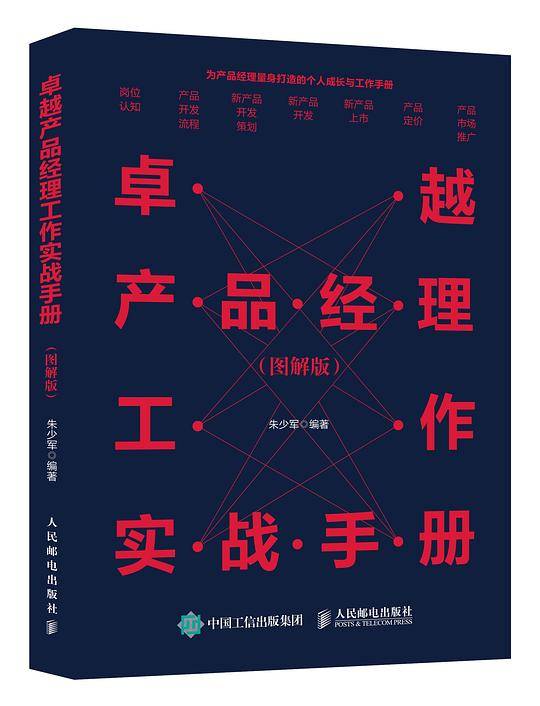 卓越产品经理工作实战手册（图解版）