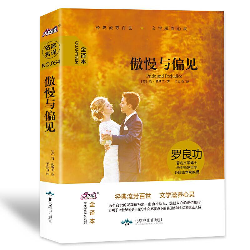 大悦读精装（全译本）名著阅读 傲慢与偏见