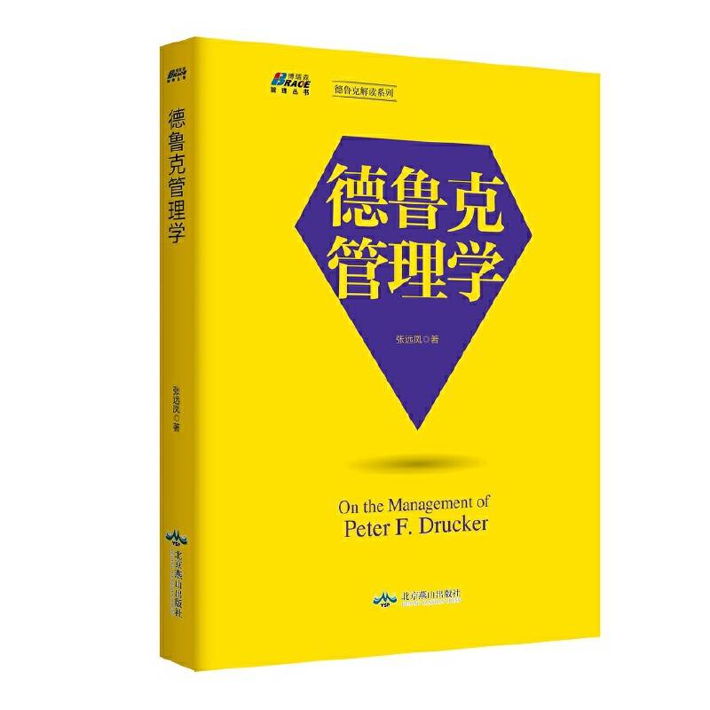 德鲁克管理学――武汉大学谭力文教授作序推荐，博瑞森图书