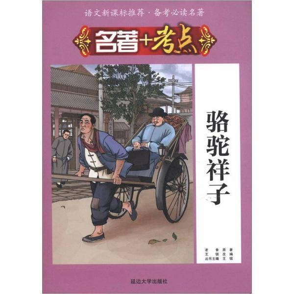 骆驼祥子-名著+考点