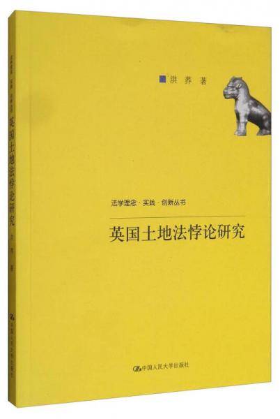 英国土地法悖论研究