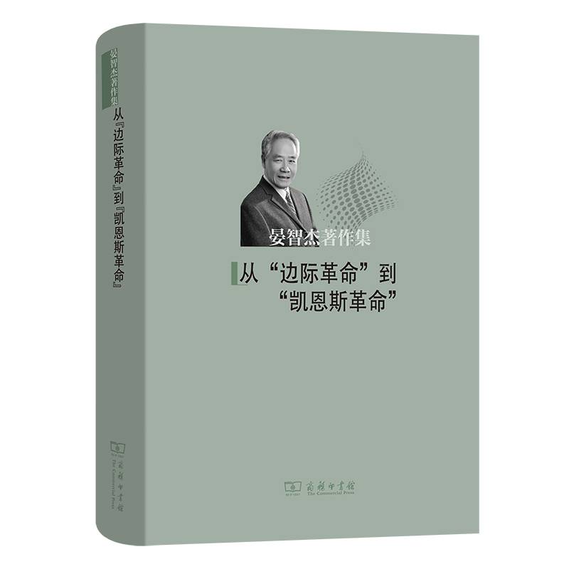 从“边际革命”到“凯恩斯革命”(晏智杰著作集)