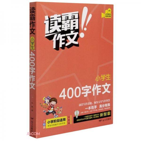 小学生400字作文(全彩版)/读霸作文