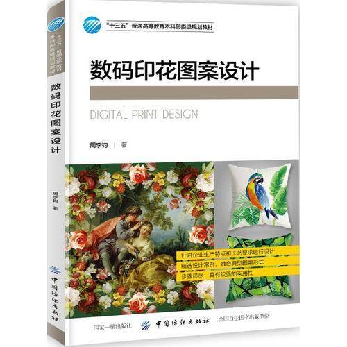 数码印花图案设计/“十三五”普通高等教育本科部委级规划教材