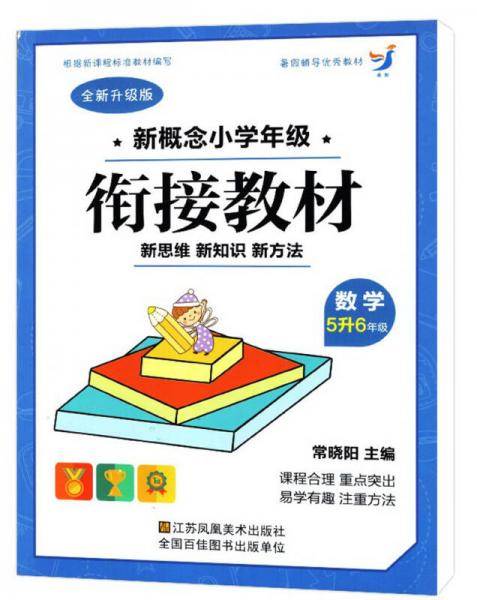 新概念小学年级衔接教材：数学（五升六年级 全新升级版）