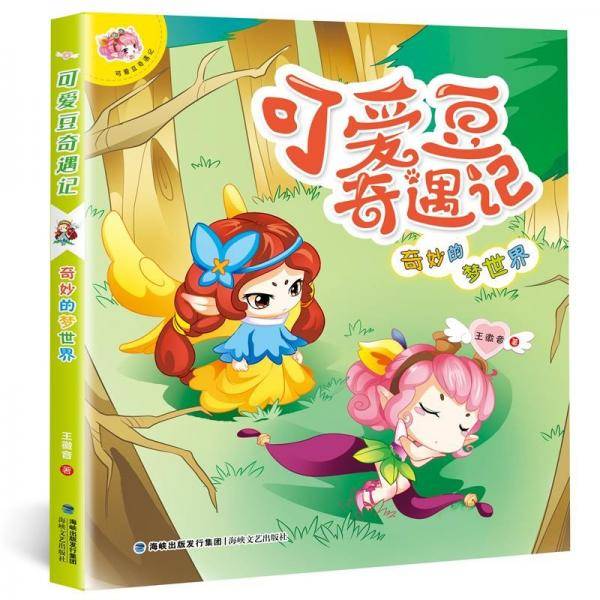 可爱豆奇遇记：奇妙的梦世界》