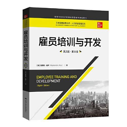 雇员培训与开发（英文版·第8版）（工商管理经典丛书·人力资源管理系列）