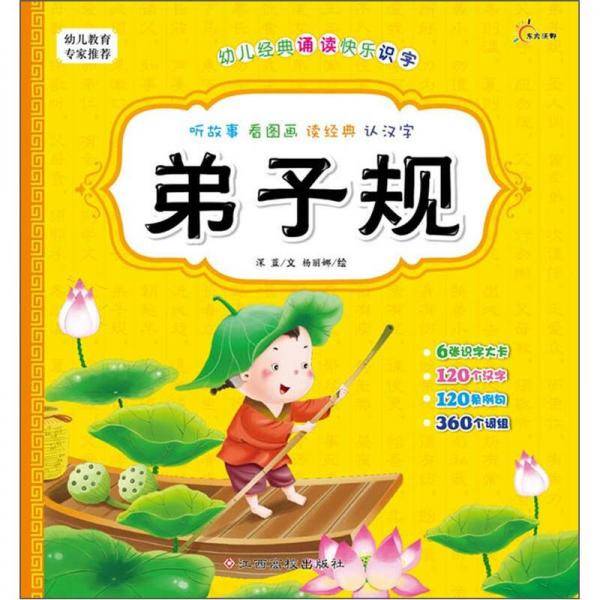 幼儿经典诵读快乐识字