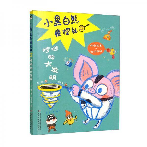 《儿童文学》童书馆：大拇指原创——小黑白熊侦探社2·哼唧的大发明