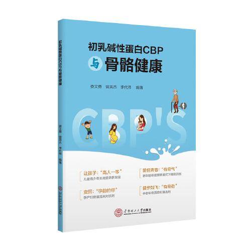 初乳碱性蛋白CBP与骨骼健康