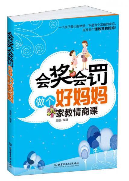 会奖会罚做个好妈妈
