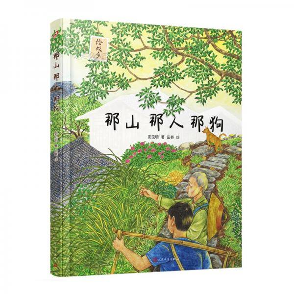 那山 那人 那狗（绘本版）